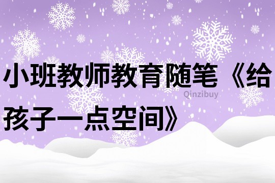 小班教師教育隨筆《給孩子一點空間》