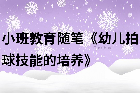 小班教育隨筆《幼兒拍球技能的培養》