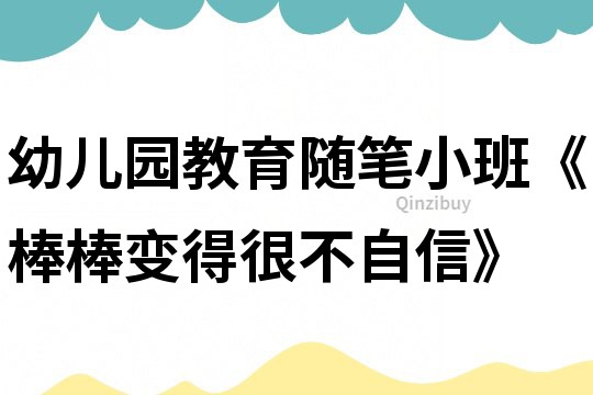 幼兒園教育隨筆小班《棒棒變得很不自信》