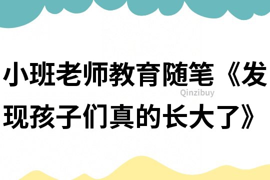 小班老師教育隨筆《發現孩子們真的長大了》