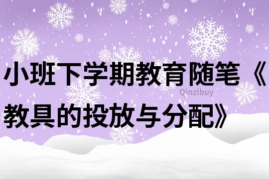 小班下學期教育隨筆《教具的投放與分配》