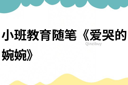 小班教育隨筆《愛哭的婉婉》