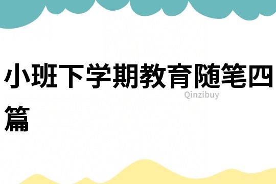 小班下學期教育隨筆四篇