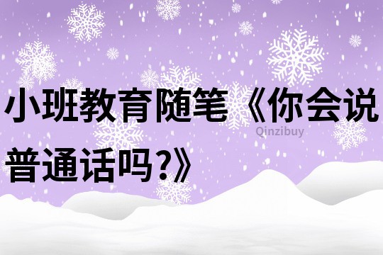 小班教育隨筆《你會說普通話嗎?》