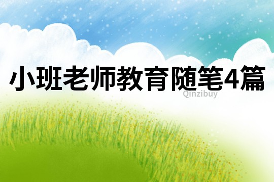 小班老師教育隨筆4篇