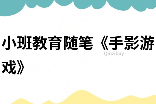 小班教育隨筆《手影游戲》