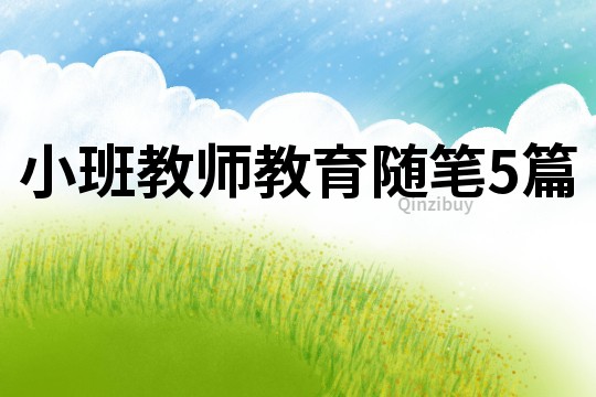 小班教師教育隨筆5篇