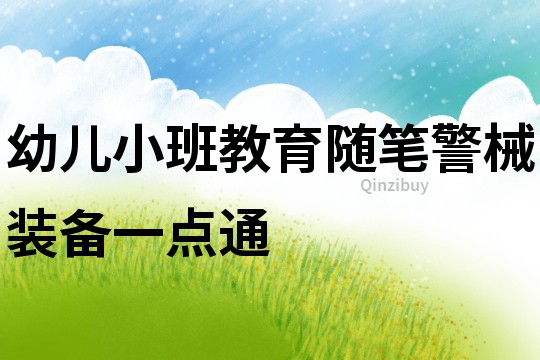 幼兒小班教育隨筆：警械裝備一點通