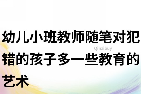 幼兒小班教師隨筆：對犯錯的孩子多一些教育的藝術