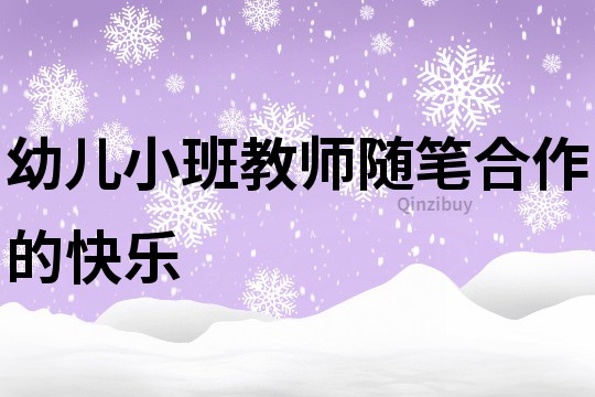 幼兒小班教師隨筆：合作的快樂
