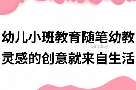 幼兒小班教育隨筆：幼教靈感的創(chuàng)意就來自生活