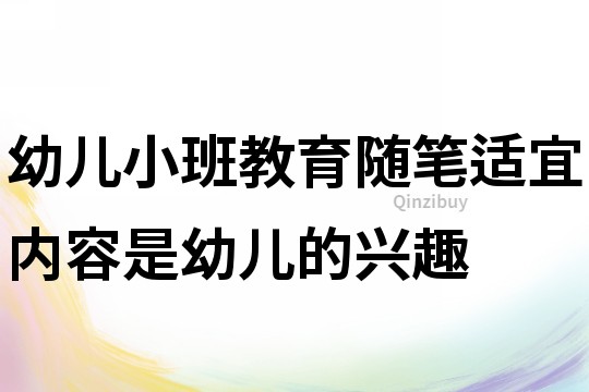 幼兒小班教育隨筆：適宜內(nèi)容是幼兒的興趣