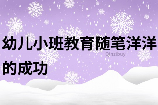幼兒小班教育隨筆：洋洋的成功