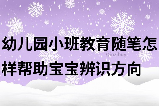 幼兒園小班教育隨筆：怎樣幫助寶寶辨識方向
