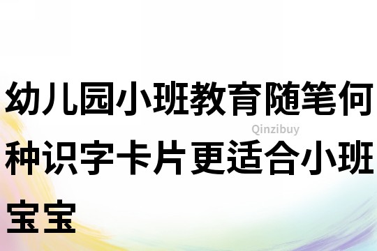 幼兒園小班教育隨筆：何種識字卡片更適合小班寶寶