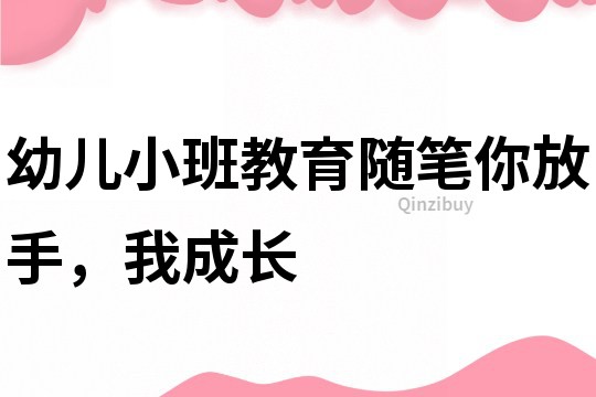 幼兒小班教育隨筆：你放手，我成長