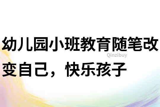 幼兒園小班教育隨筆：改變自己，快樂孩子