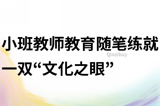 小班教師教育隨筆：練就一雙“文化之眼”