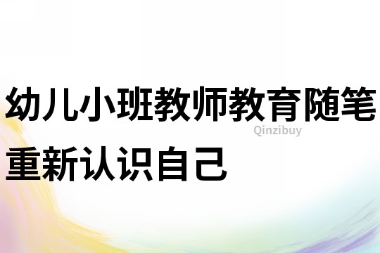 幼兒小班教師教育隨筆：重新認識自己