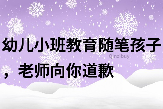 幼兒小班教育隨筆：孩子，老師向你道歉