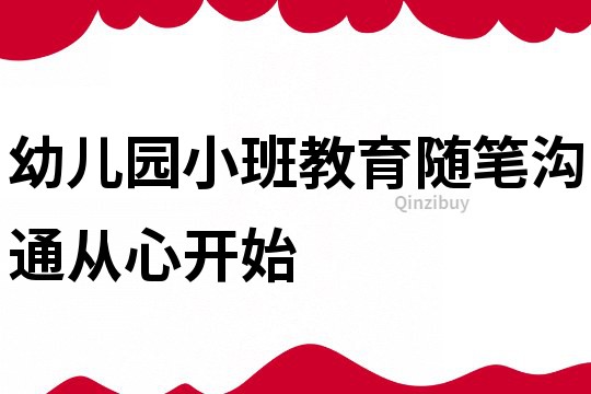 幼兒園小班教育隨筆：溝通從心開始