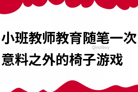 小班教師教育隨筆：一次意料之外的椅子游戲