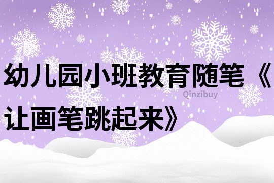 幼兒園小班教育隨筆《讓畫筆跳起來》
