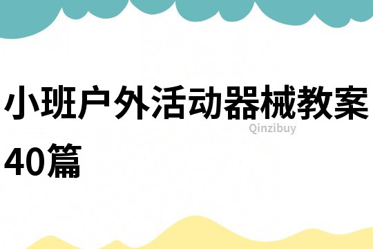 小班戶外活動器械教案40篇