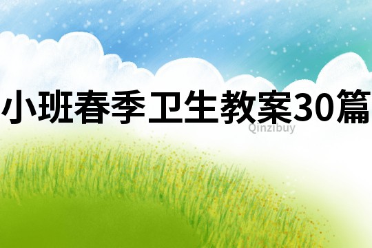 小班春季衛生教案30篇