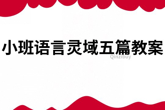 小班語言靈域五篇教案