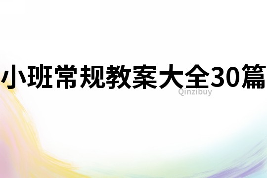 小班常規(guī)教案大全30篇