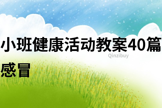 小班健康活動教案40篇感冒