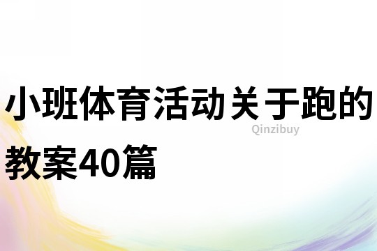 小班體育活動(dòng)關(guān)于跑的教案40篇