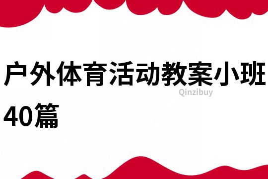 戶外體育活動教案小班40篇