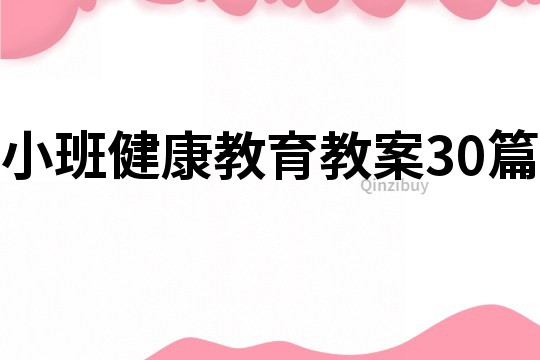 小班健康教育教案30篇