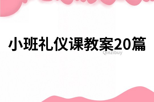 小班禮儀課教案20篇