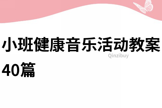 小班健康音樂(lè)活動(dòng)教案40篇