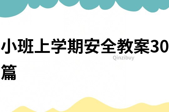 小班上學期安全教案30篇