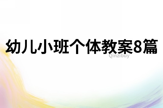 幼兒小班個體教案8篇