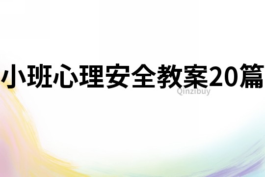 小班心理安全教案20篇