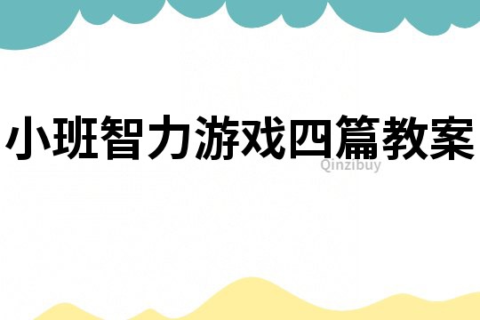 小班智力游戲四篇教案