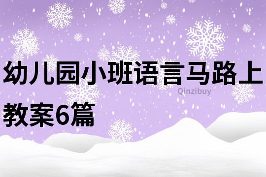 幼兒園小班語言馬路上教案6篇