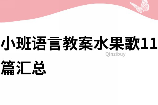 小班語言教案水果歌11篇匯總