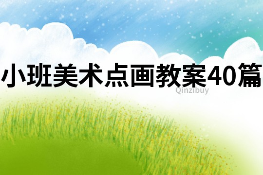 小班美術點畫教案40篇
