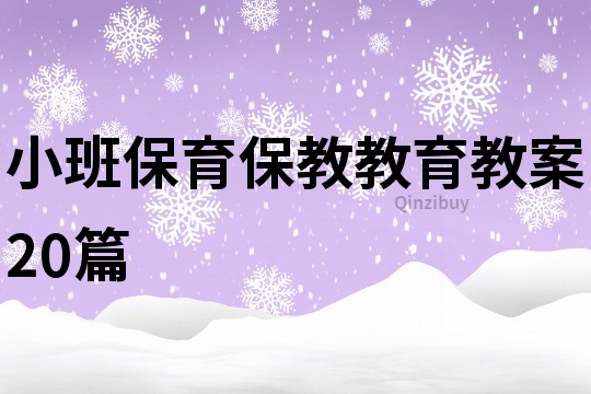 小班保育保教教育教案20篇