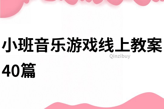 小班音樂游戲線上教案40篇
