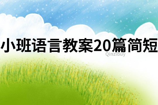 小班語言教案20篇簡短