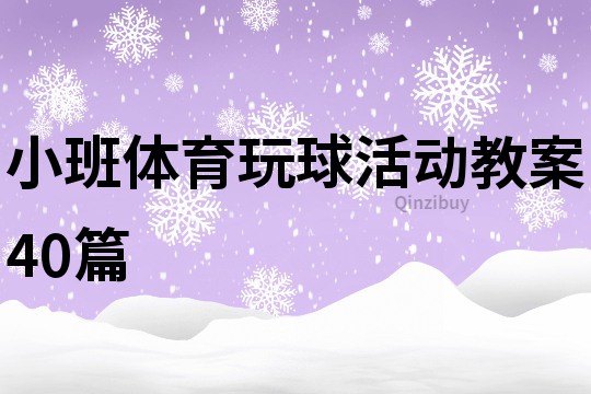 小班體育玩球活動教案40篇