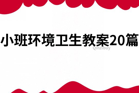 小班環(huán)境衛(wèi)生教案20篇