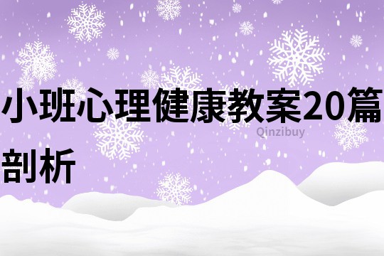 小班心理健康教案20篇剖析